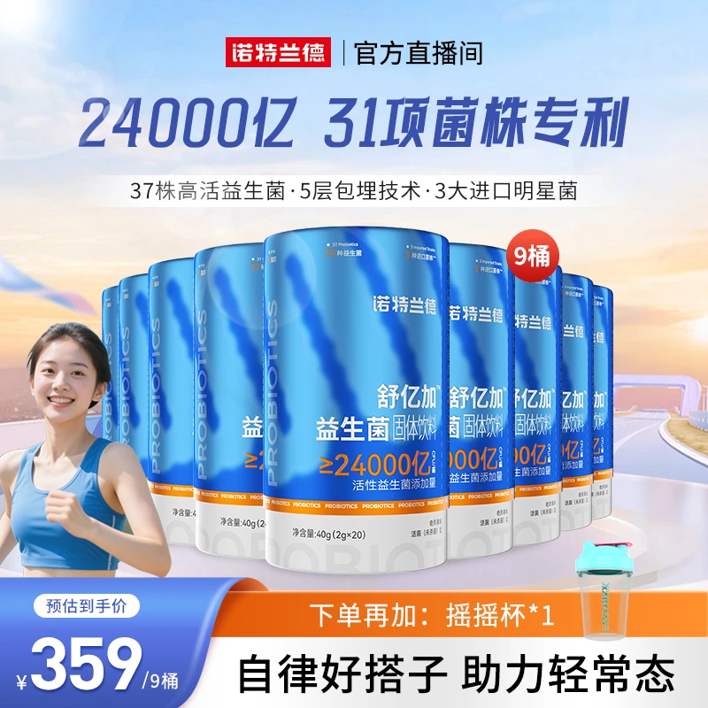 【秋季钜惠】诺特兰德舒亿加益生菌24000亿活性益生菌自播专享
