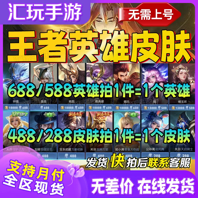 王者荣耀皮肤王者588点卷英雄688点卷488点卷皮肤