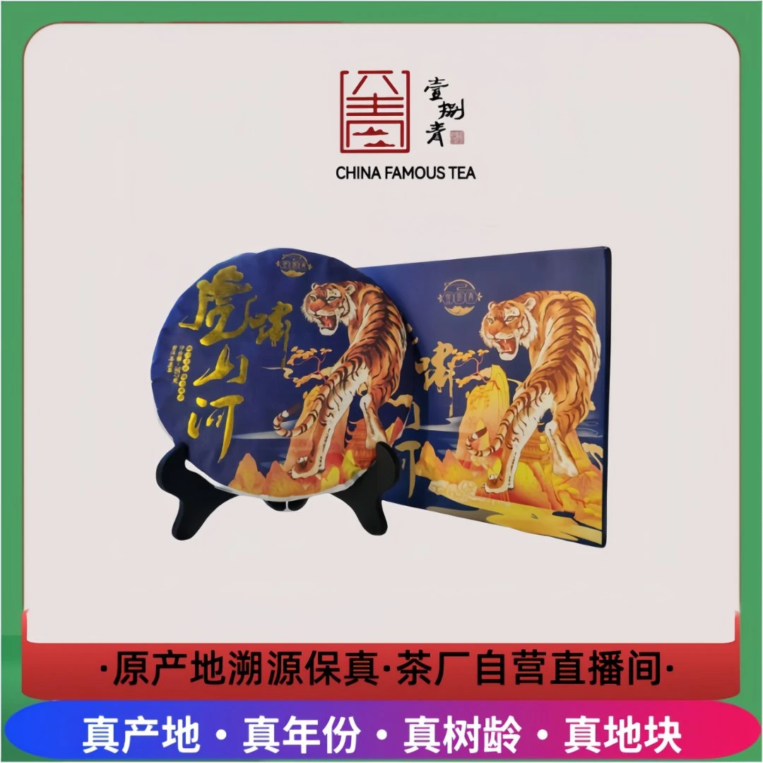 壹捌青【虎啸山河】2018年班章拼配料-茶气足回甘猛-留香持久
