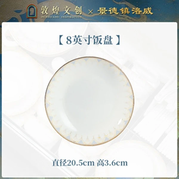 【洛威】敦煌瑰丽8英寸深盘浅盘4个装菜盘家用陶瓷新中式