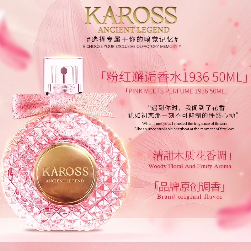 KAROSS科容施粉红邂逅香水1936持久留香女士 50ml（宠粉专享）