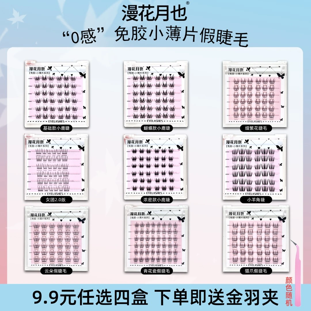 【任选四盒送金羽夹】免胶免卸小薄片假睫毛自然卷翘轻薄单簇新手睫