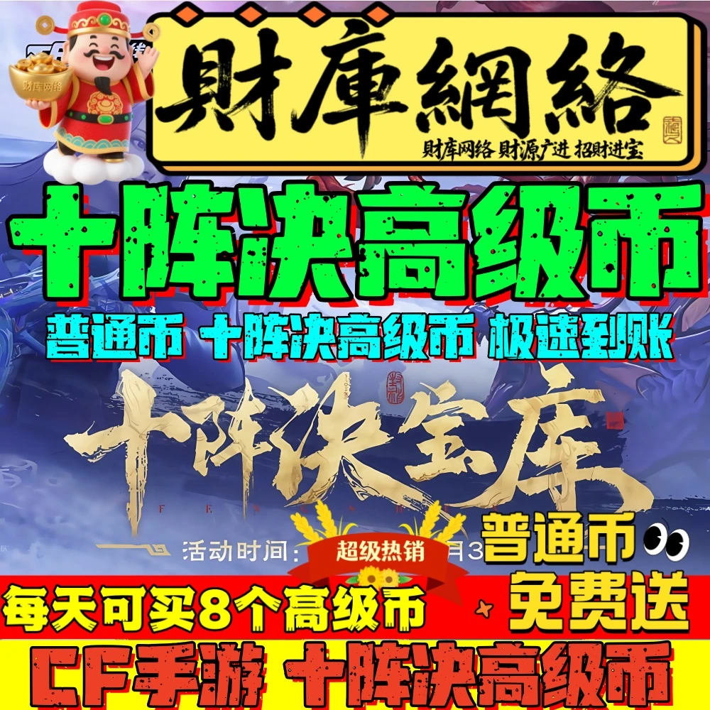CFM手游宝库钥匙穿越火线邀请助力高级限定十阵决高级币赏金令