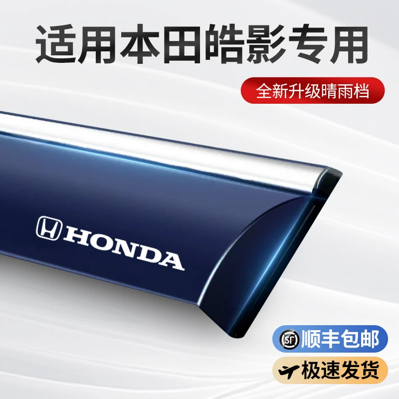 25本田2025款皓影专用晴雨挡车窗雨眉挡雨板改装24汽车用品23大全