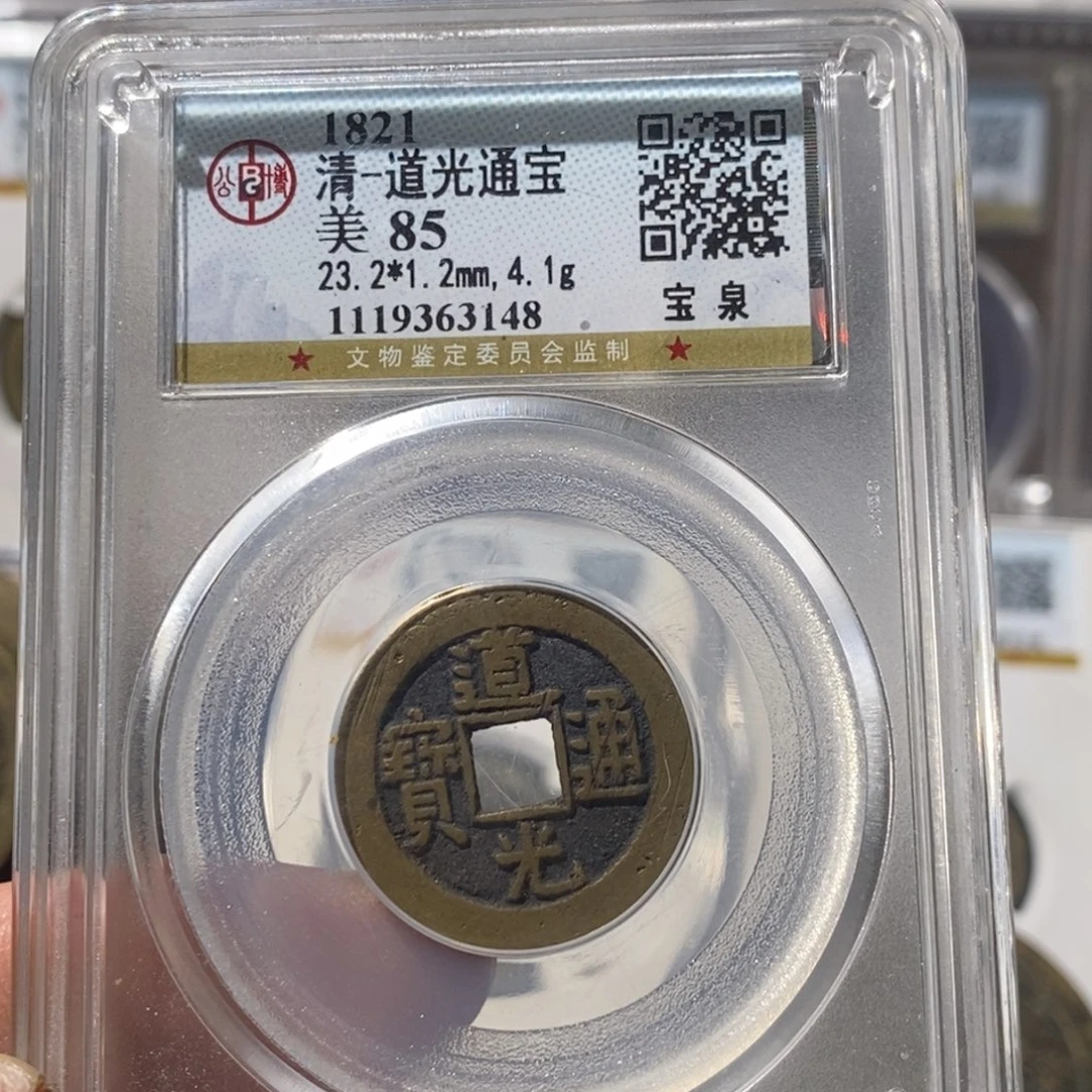 铜道光通宝福利～湘泉
