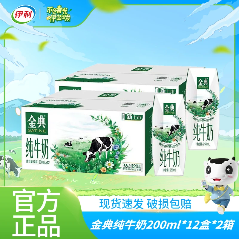 【2箱】2月伊利金典纯牛奶200ml*12盒整箱装营养早餐伴侣-XYY