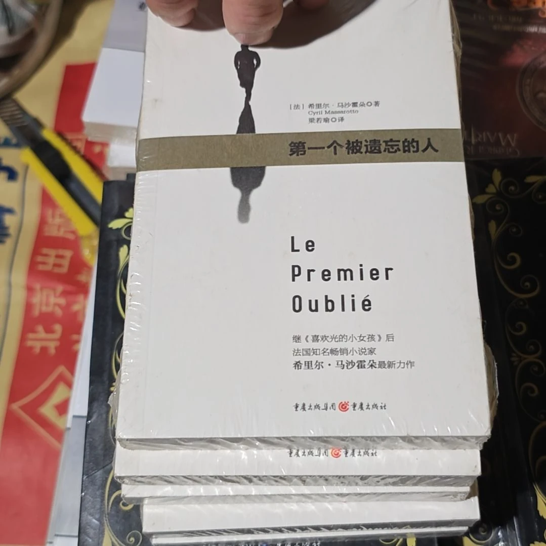 第一个被遗忘的人平装微瑕