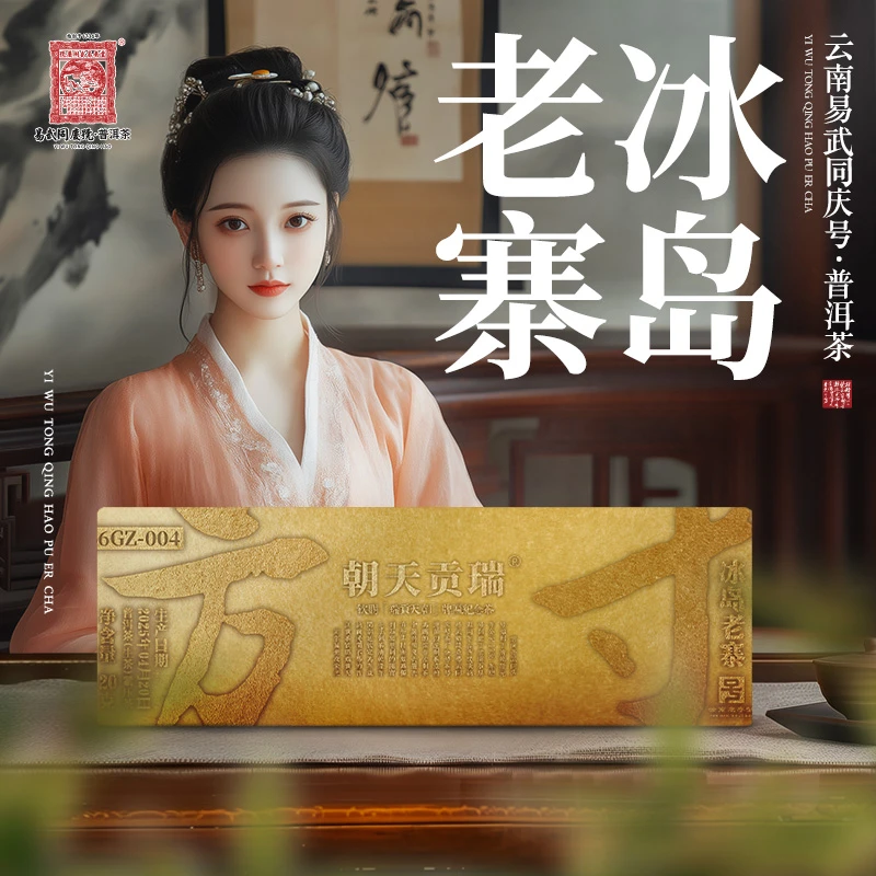 易武同庆号2025年冰岛老寨·瑞贡天朝·方寸金砖生茶20g【66GZ-004】
