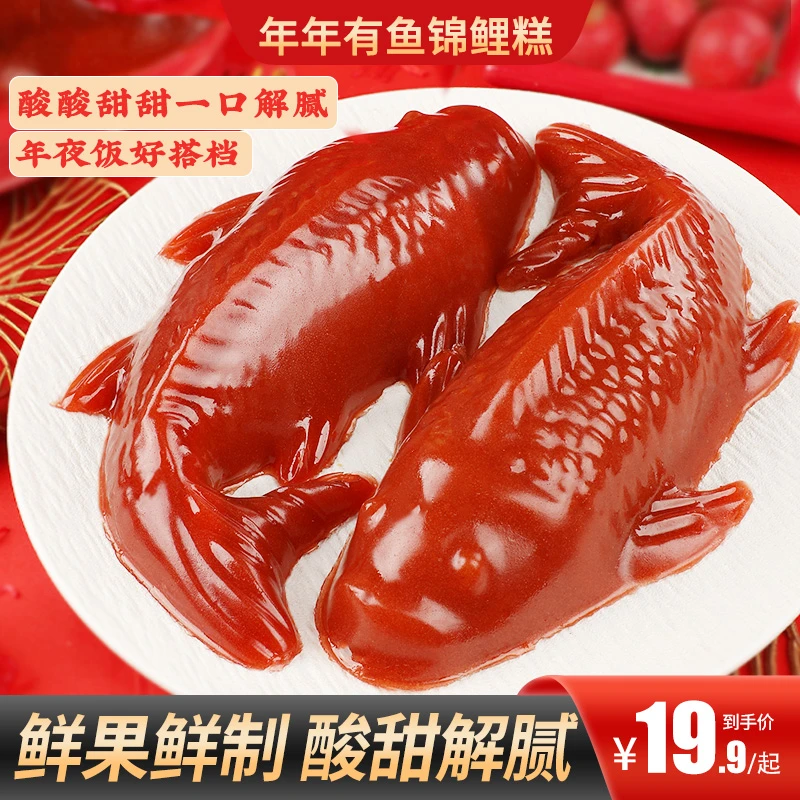甄磨坊 年年有鱼锦鲤糕年夜饭山楂糕鲜果鲜制酸甜解腻年夜饭新年