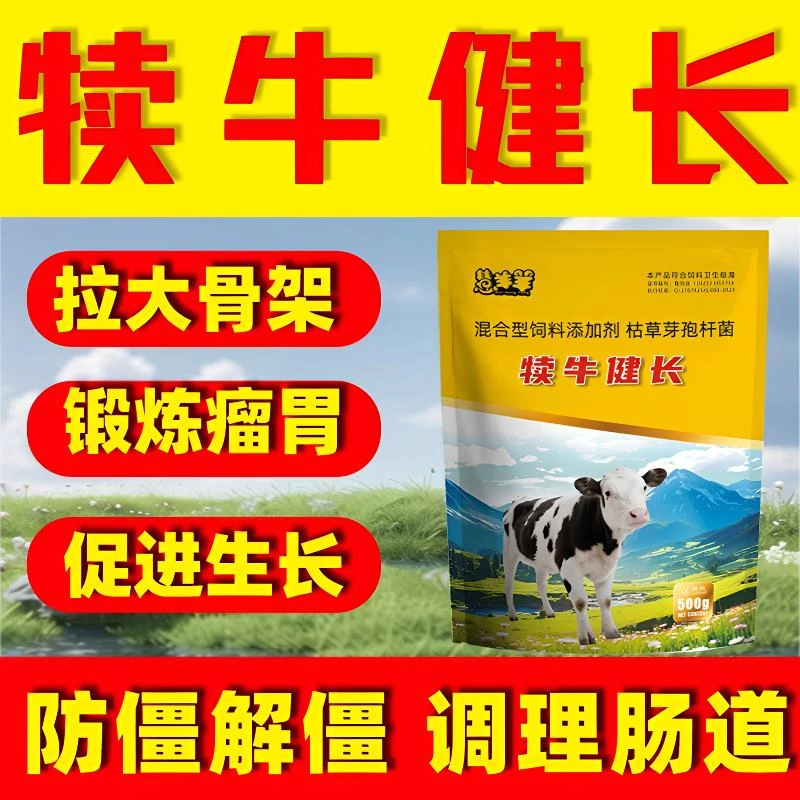 犊牛健长 拉大骨架 促生长 锻炼瘤胃防僵解僵 调理肠道饲料添加剂