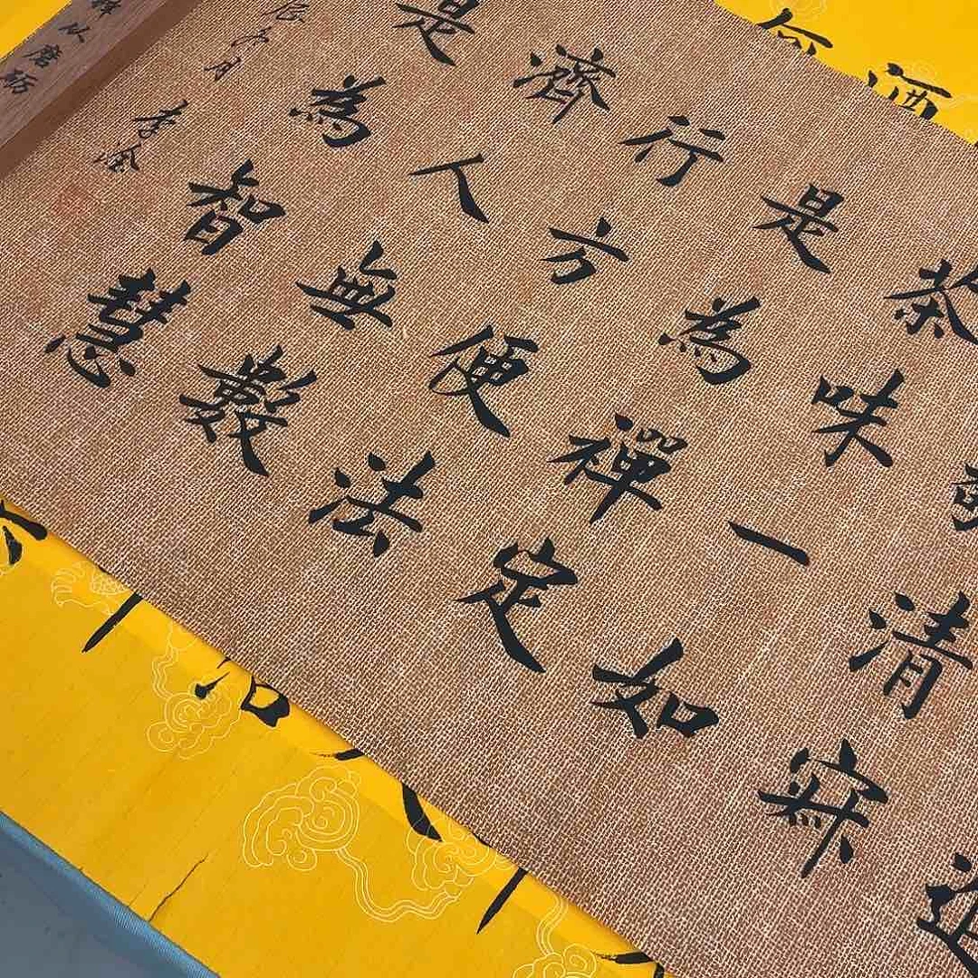 书法茶道复古娟文布李淦……