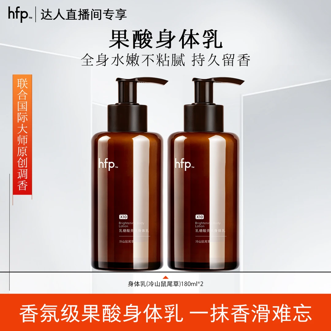 hfp果酸身体乳淡香乳糖酸精华持久留香滋润补水保湿润肤全身护肤z