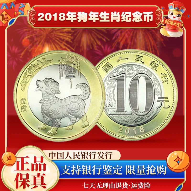 法定货币2018年狗年生肖纪念币 单枚