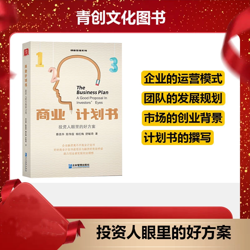 《商业计划书：投资人眼里的好方案》计划书是项目与融资有效