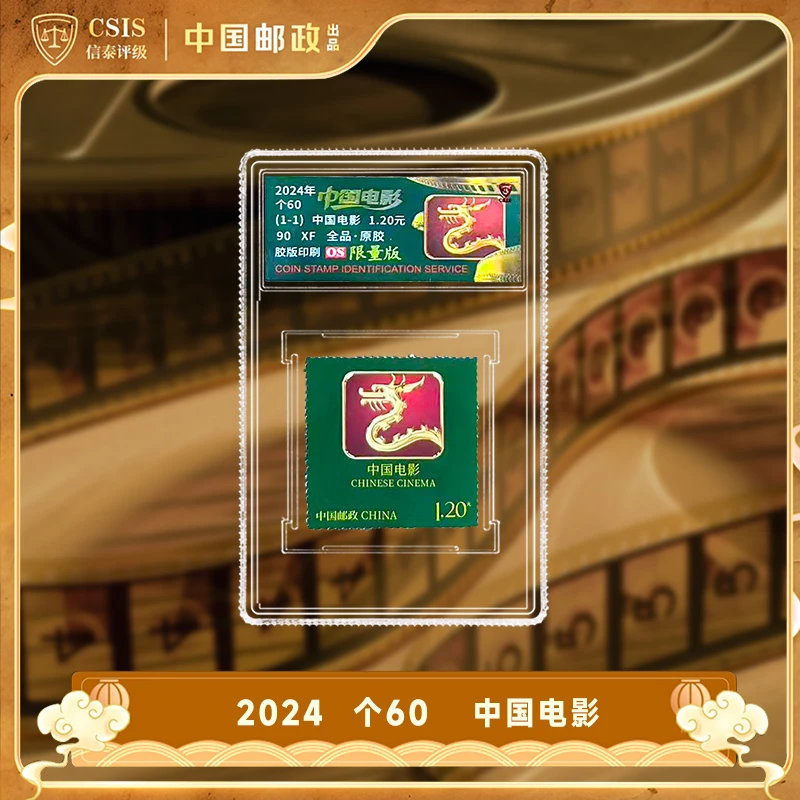 2024年 中国电影个性化邮票 单枚 小盒 90OS 荧光限量版