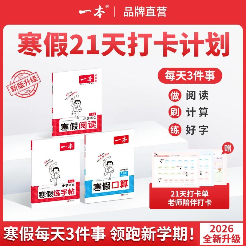 一本【寒假专项训练】寒假阅读口算练字帖28天打卡陪伴配视频讲解