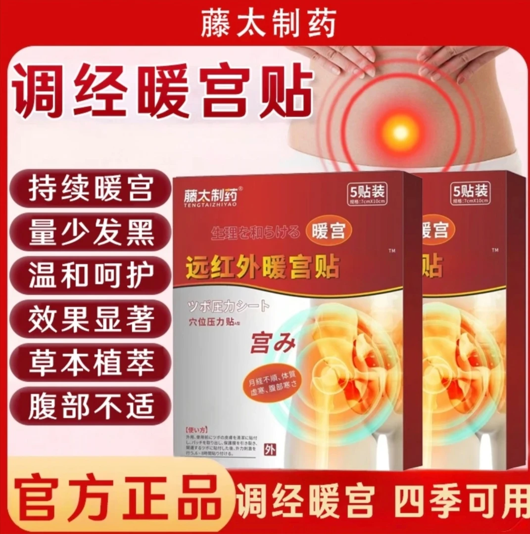 藤太制药远红外调经暖宫贴量少发黑经贴穴位压力贴大姨妈期适用