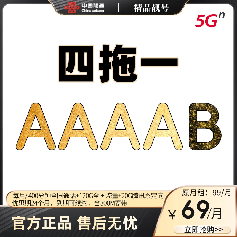 一折抢精选【四托一 AAAAB】月租69元套餐-拍下找客服补200话费差价