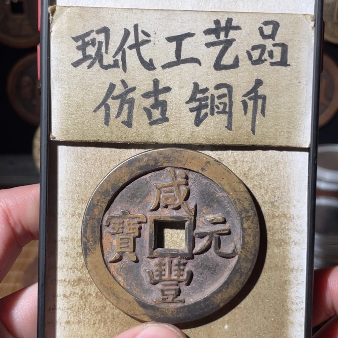 现代工艺品 仿古 铜币