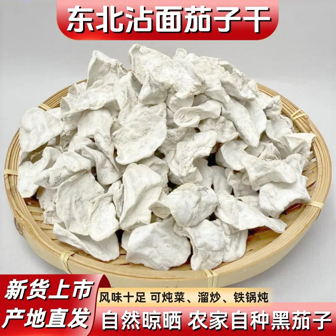 东北沾面茄子干农家自制干菜自然晾晒干茄子无添加干货铁锅炖配菜