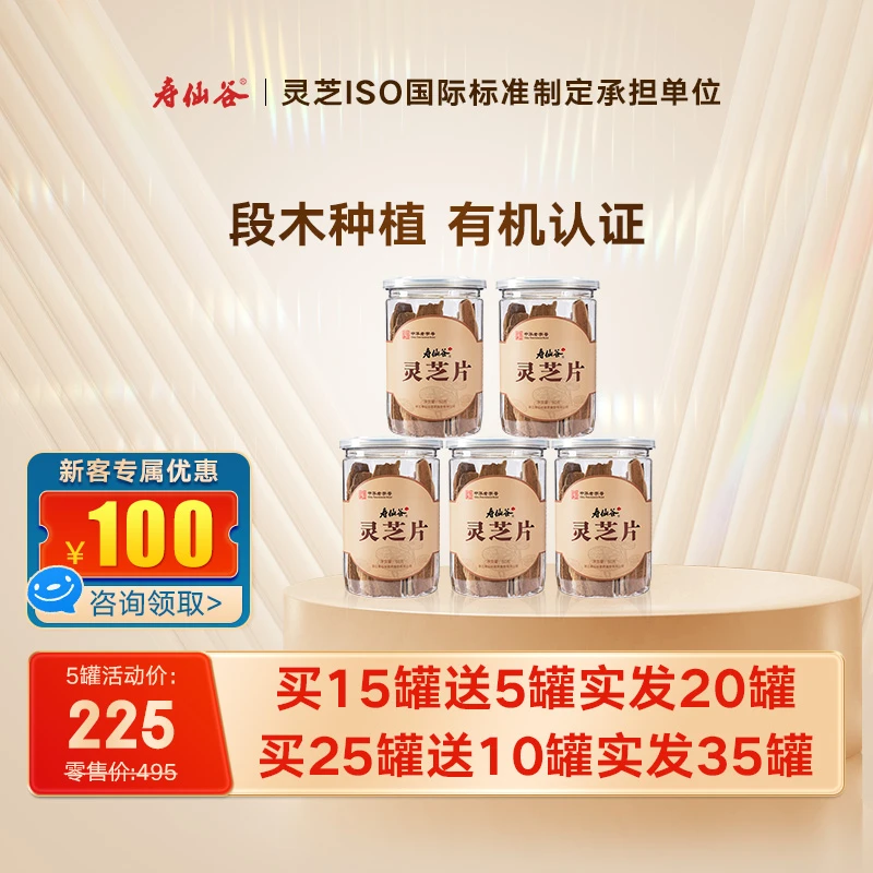 寿仙谷灵芝片50g*5罐组 整朵灵芝切片 有机认证 泡茶 煮水 泡酒