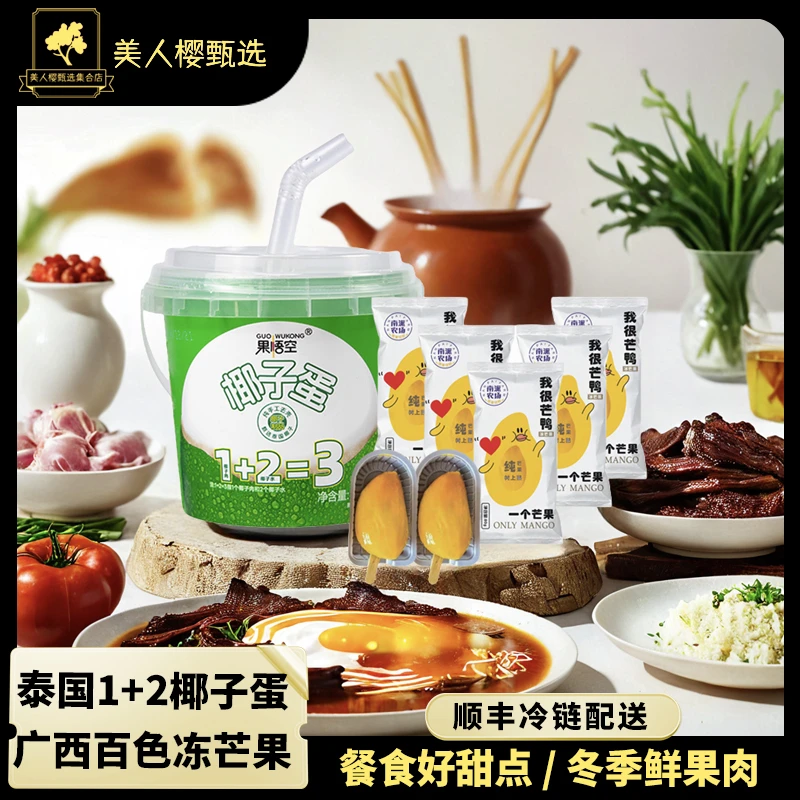 【顺丰冷链配送鲜果肉】【冬季餐食甜点】冰琪琳冻芒果&泰国1+2椰子蛋
