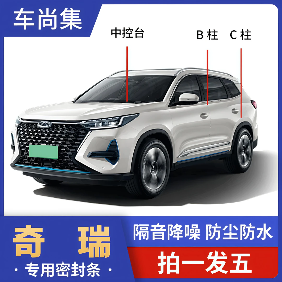 奇瑞全车密封条B柱C柱仪表台隔音条防尘降噪专用静音改装密封胶条