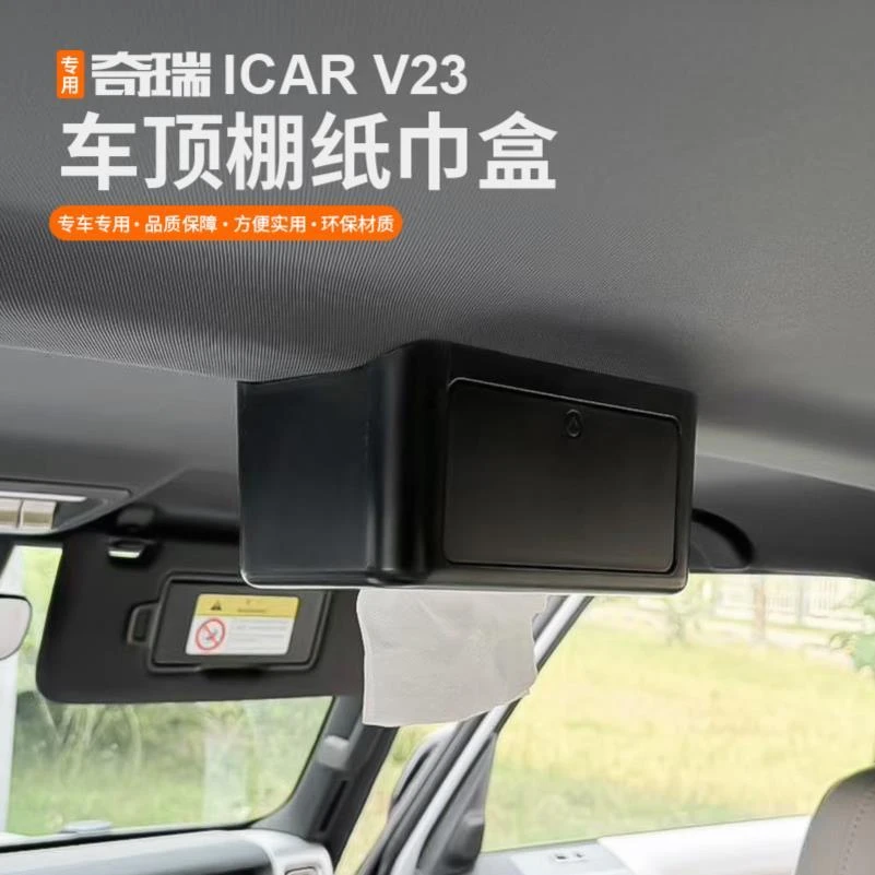 适用奇瑞icar V23纸巾盒座椅车顶抽纸盒汽车内饰用品改装配件
