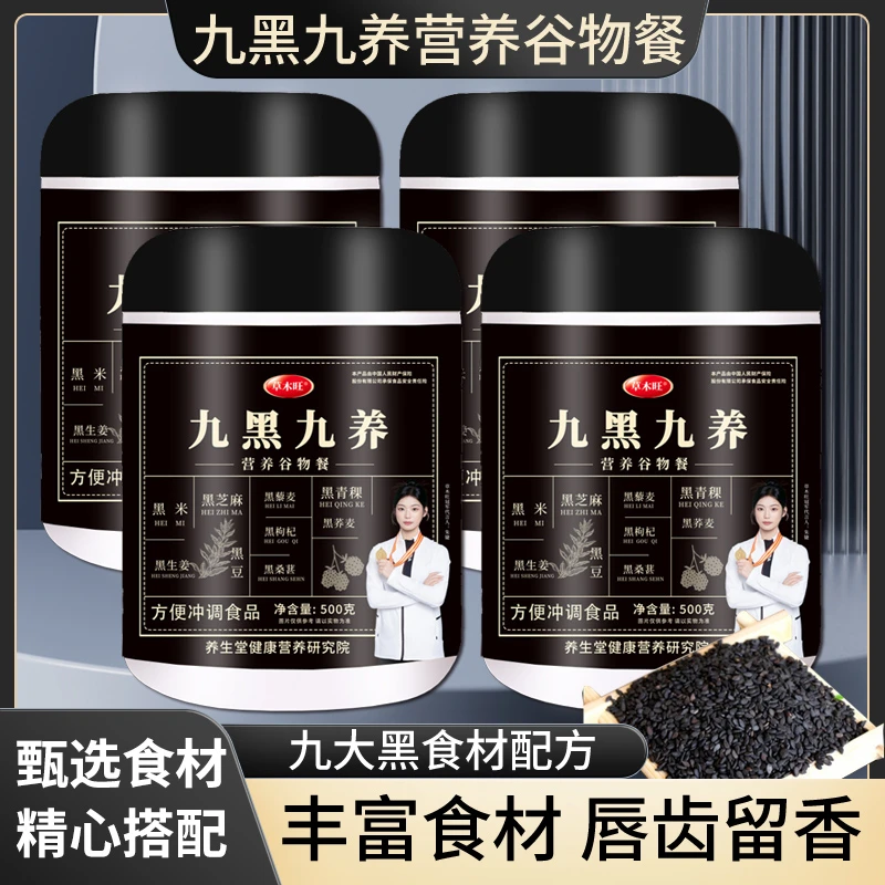 草木旺【拍三发四】九黑九养现磨经典九黑粉即食代餐含花青素养发