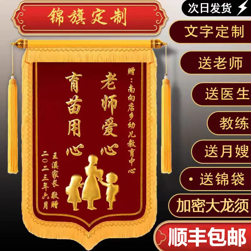 锦旗定制制作送老师医生还愿送仙家物业装修月嫂教练订婚定做