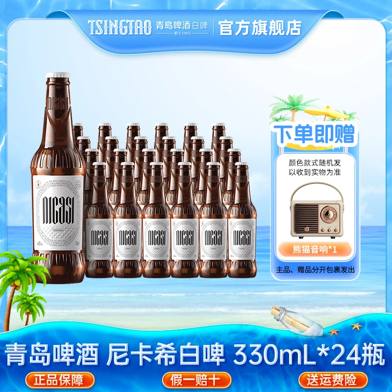 【比利时风味】青岛啤酒原麦汁浓度11.6ºP尼卡希白啤330mL*24瓶小瓶