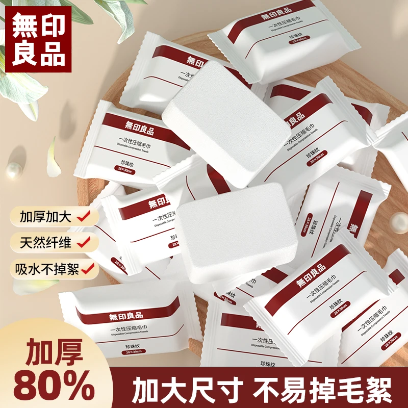 無印良品丨一次性压缩毛巾洗脸巾旅行独立包装加厚珍珠纹便携小巧