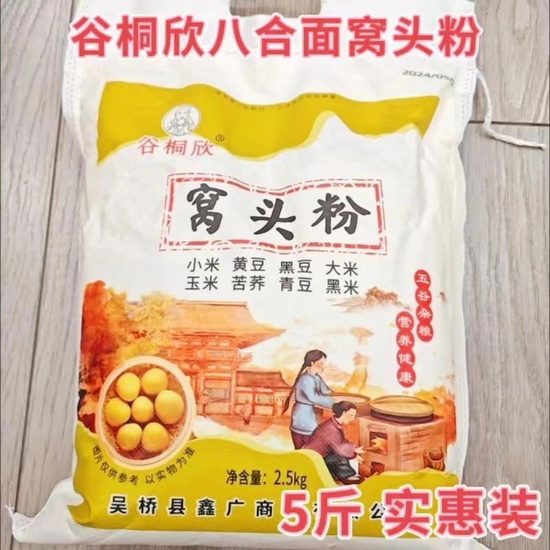 八合面窝头粉5斤/袋谷桐欣窝头面粗粮健康菜窝窝头面粉五谷杂粮