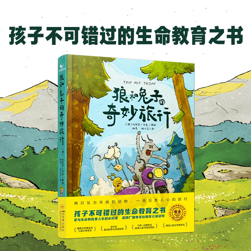 狼和兔子的奇妙旅行 8-14岁 孩子不可错过的生命教育之书