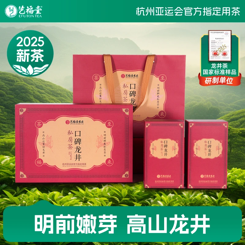 【中秋茶礼】2025新茶艺福堂口碑龙井茶私房茶礼盒250g茶叶送礼佳品