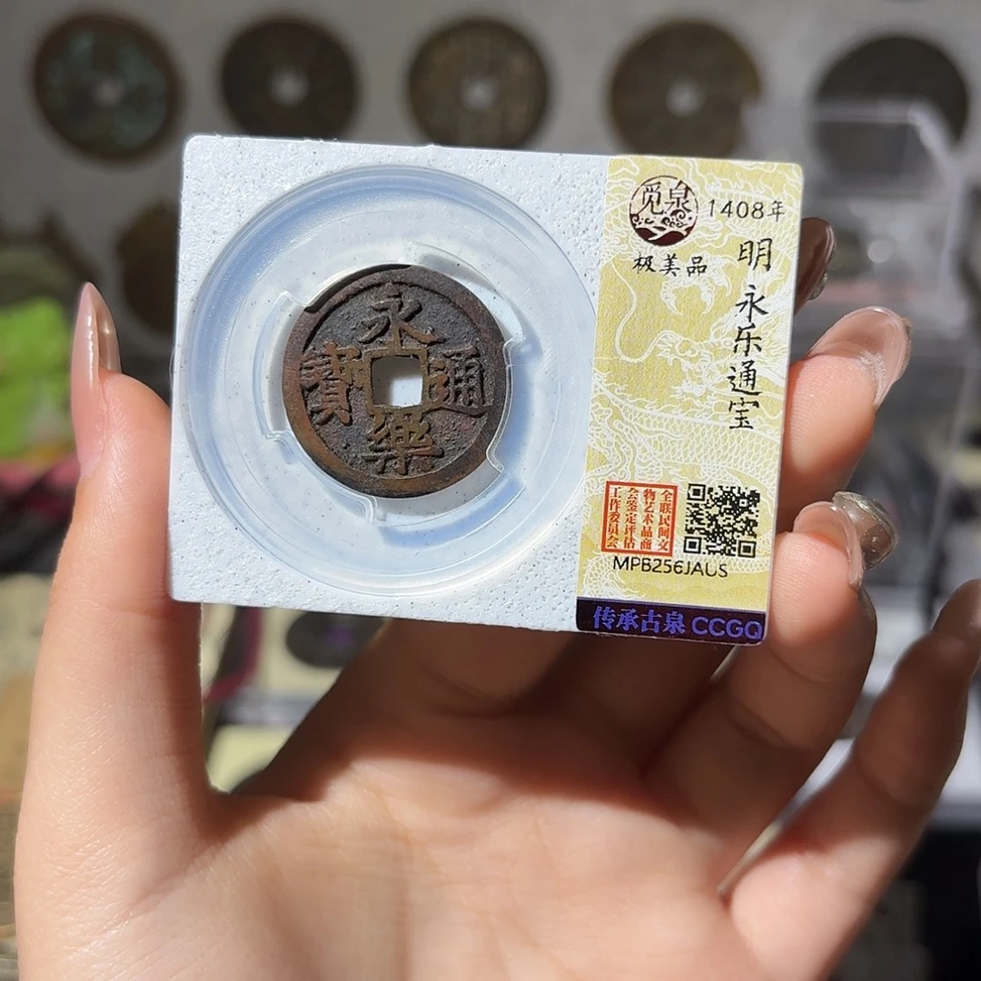 铜小莲精选，永乐通宝