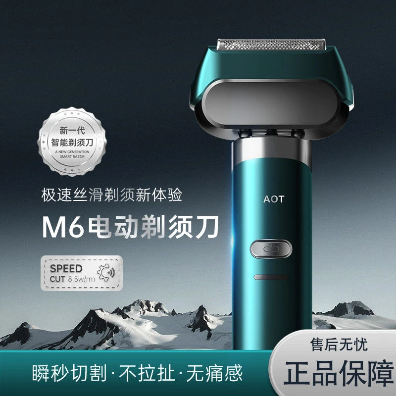 AOT-M6深度护理净须体验动力强劲无感电动剃须刀智能剃须刀多功能