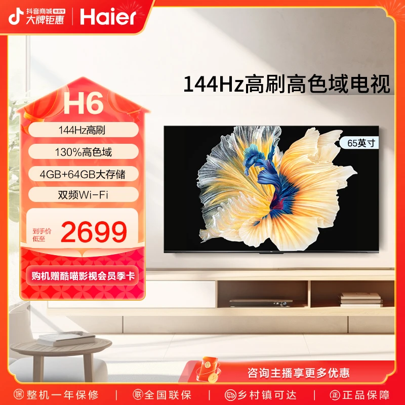 【海尔官方】65H6 65英寸 ai超高清高刷无线投屏大内存全面屏电视机