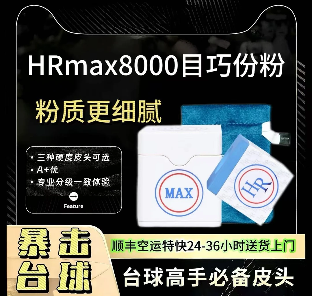 HR新款家用巧克粉MAX8000巧粉小头杆九球杆枪粉斯诺克黑8擦车布