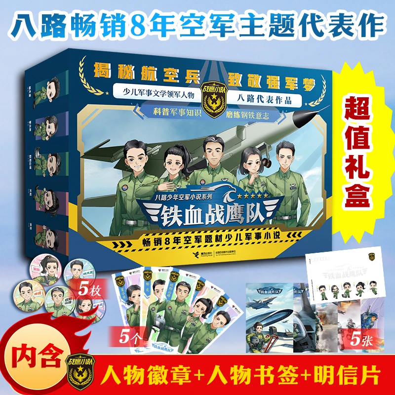 【当当】铁血战鹰队全新典藏版礼盒（内含10册图书，战鹰小队5人