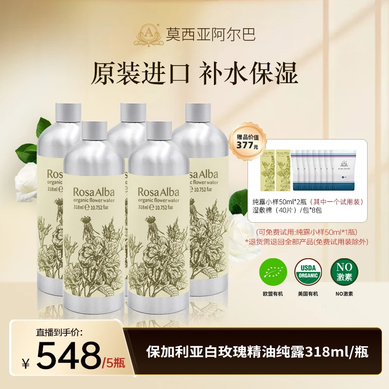 ALBA GRUPS阿尔巴白玫瑰精油纯露 保加利亚原装进口补水318ML*5瓶