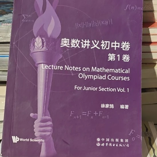 奥数讲义初中卷第一卷