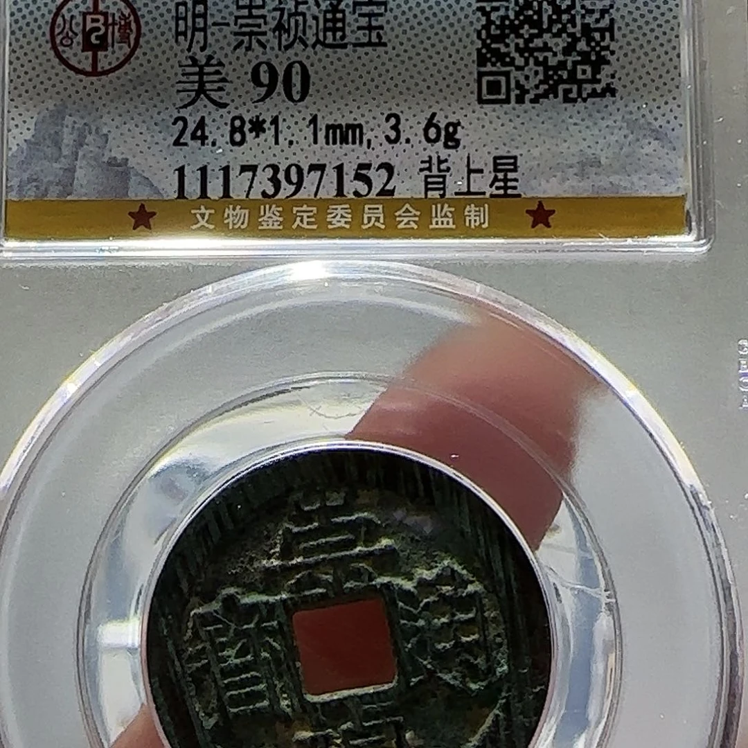 j***r铜Cc明崇祯开盒不退不换