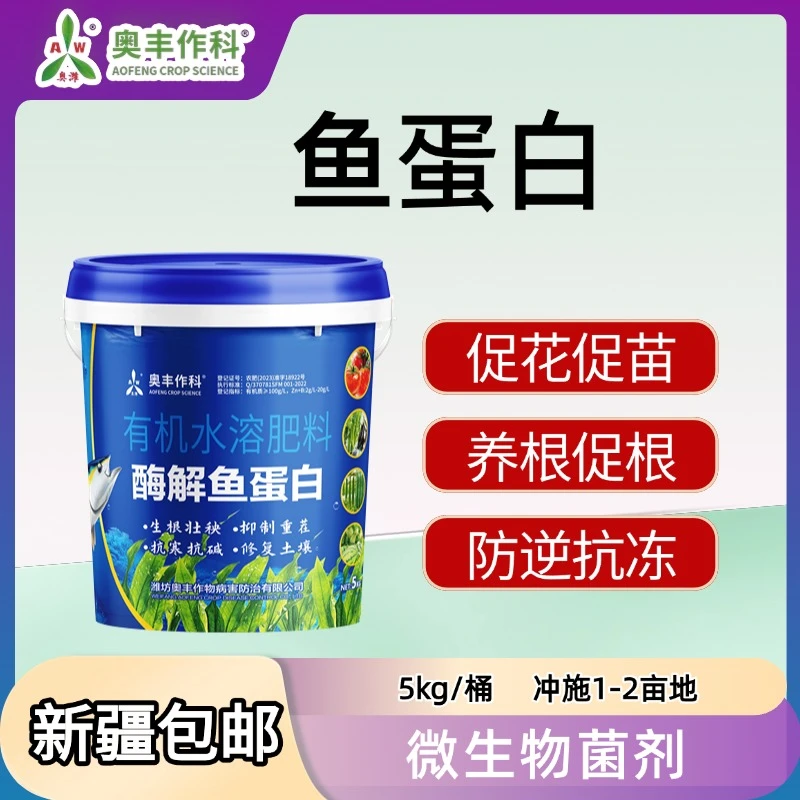 【新疆包邮】奥丰10斤桶装酶解鱼蛋白膨果提质促花促果果树蔬菜适用