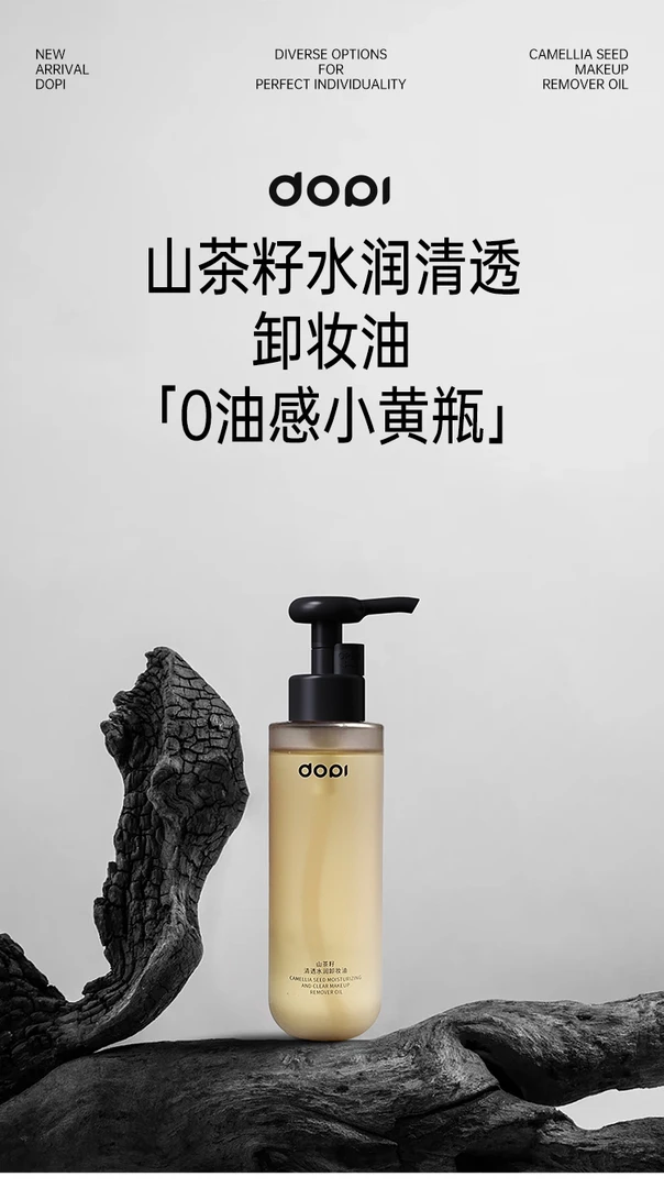 Dopi山茶籽水润清透卸妆油温和水感清洁净透清爽