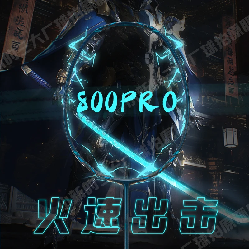 小新【800PRO】原胚全碳控球专业4U碳纤维进攻型羽毛球拍