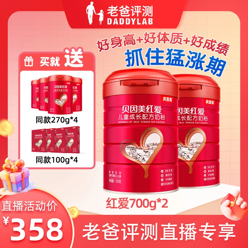 贝因美红爱儿童成长奶粉700g*2+270g*4+100g*4 含CBP  LB