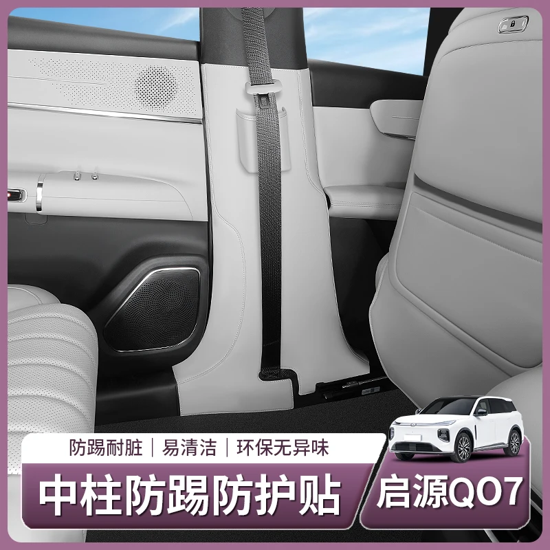 长安启源Q07专用中柱防护贴B柱防踢垫车门座椅防护垫内饰装饰用品