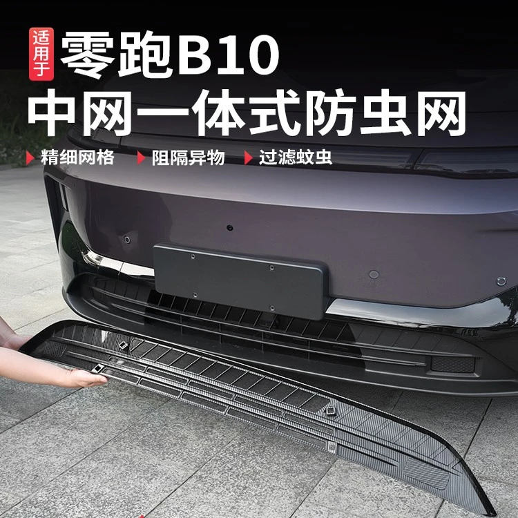 适用于零跑B10进气风口防虫网改装保护罩套前脸前杠中网水箱配件