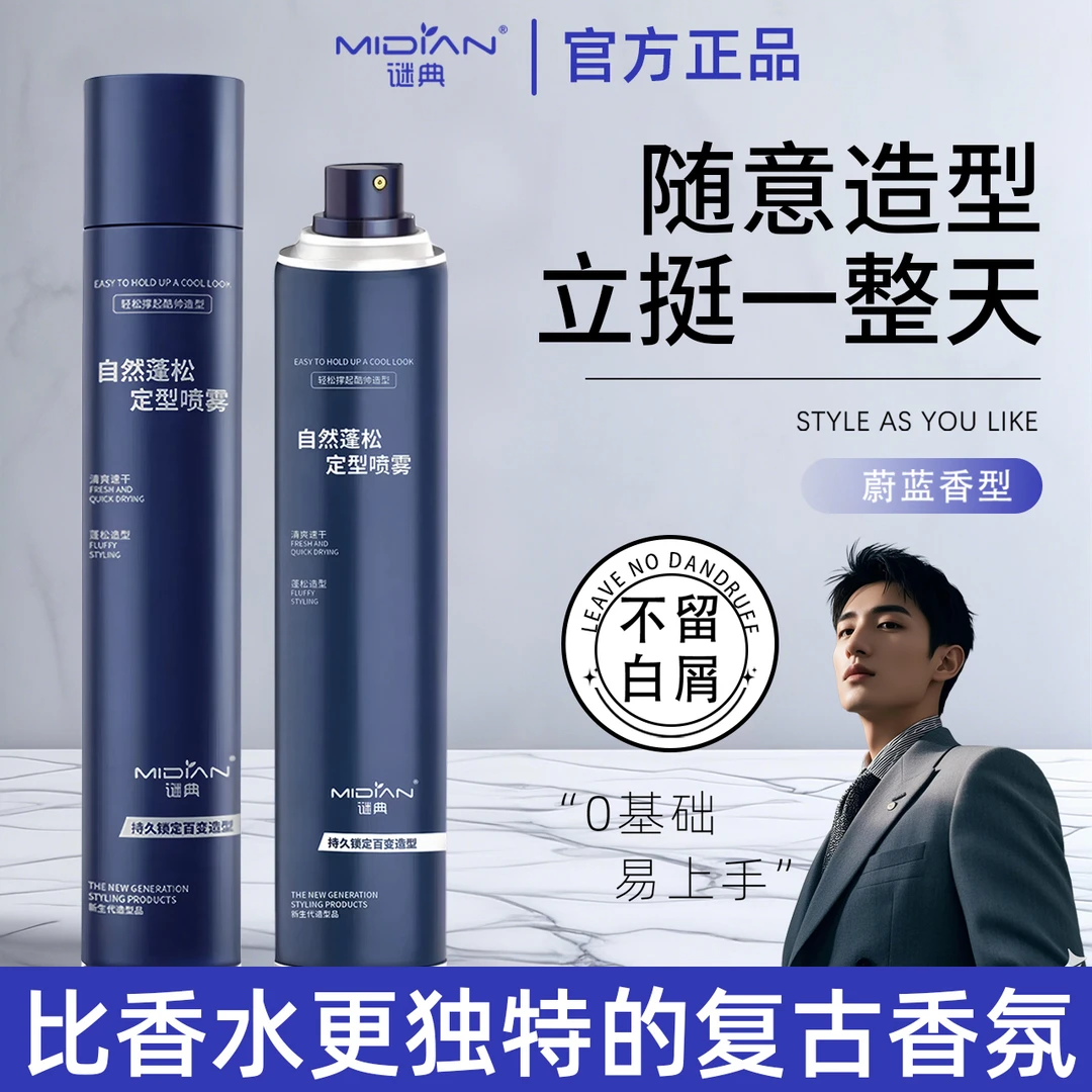 谜典发胶喷雾定型男士持久清香造型啫喱水膏头发干胶自然蓬松